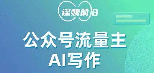 公众号流量主AI写作玩法，利用AI无脑式产出，适合新手小白-皮皮网创