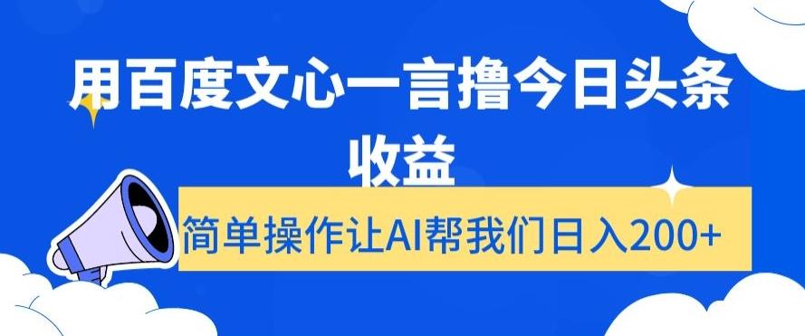用百度文心一言撸今日头条收益，简单操作让AI帮我们日入200+【揭秘】-皮皮网创