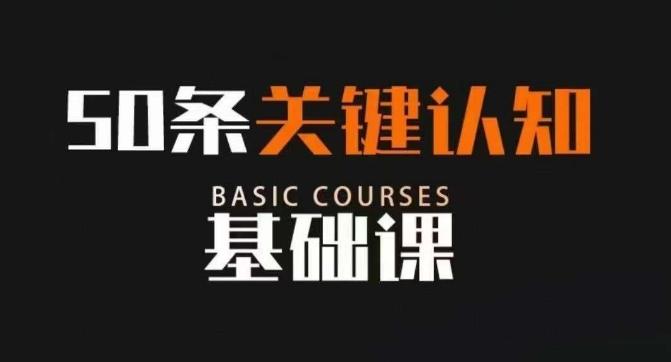 50条关键认知基础课，改变人生不是靠懂很多道理，而是关键认知-皮皮网创