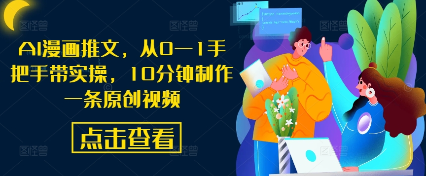 AI漫画推文，从0—1手把手带实操，10分钟制作一条原创视频-皮皮网创