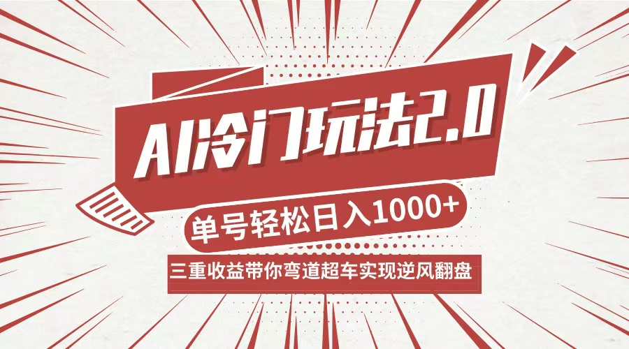 AI冷门玩法2.0升级版，分成收益+带货+收徒弟，多种变相方式，日入1000+…-皮皮网创