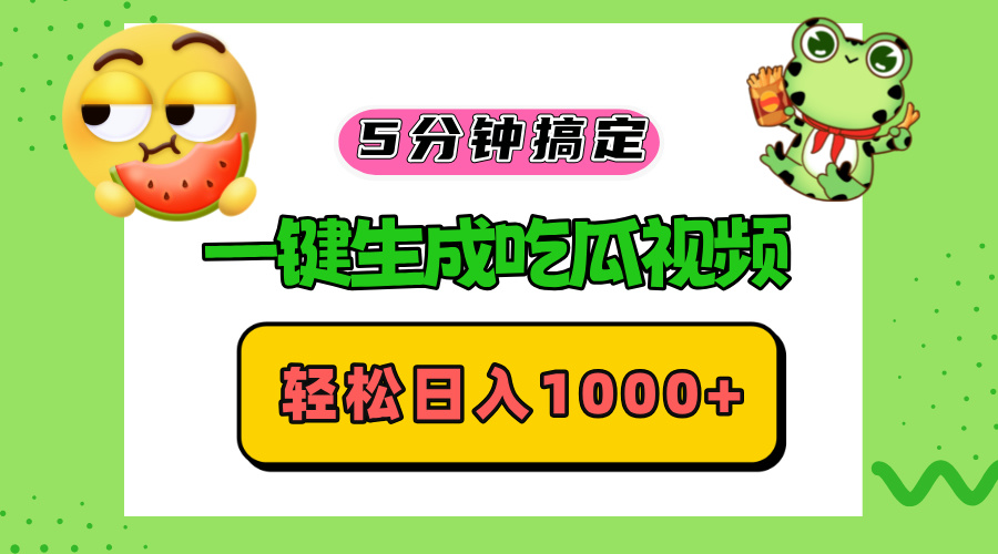 五分钟搞定，一键生成吃瓜视频，轻松日入1000+-皮皮网创