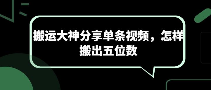 搬运大神分享单条视频，怎样搬出五位数-皮皮网创