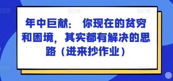 某付费文章：年中巨献： 你现在的贫穷和困境，其实都有解决的思路 (进来抄作业)-皮皮网创