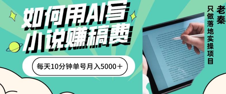 如何用AI写小说赚稿费、每天10分钟、单账号月入5000＋-皮皮网创