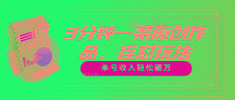 3分钟一条原创作品，连怼玩法，单号收入轻松破万-皮皮网创