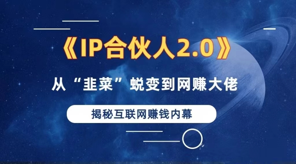 2024如何通过”知识付费“卖项目年入”百万“卖项目合伙人IP孵化训练营-皮皮网创