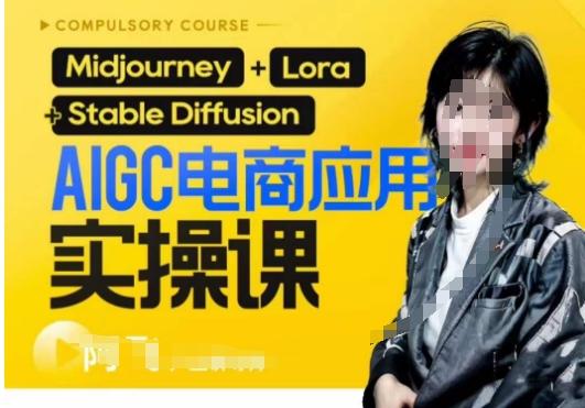AIGC电商应用实操线上课，手把手带你从0-1，用AI做电商-皮皮网创